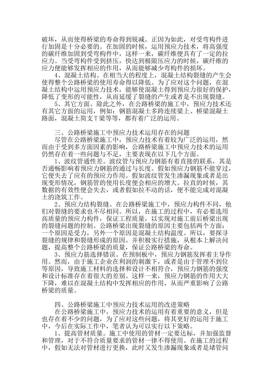 公路桥梁施工中预应力技术的运用研究_第2页