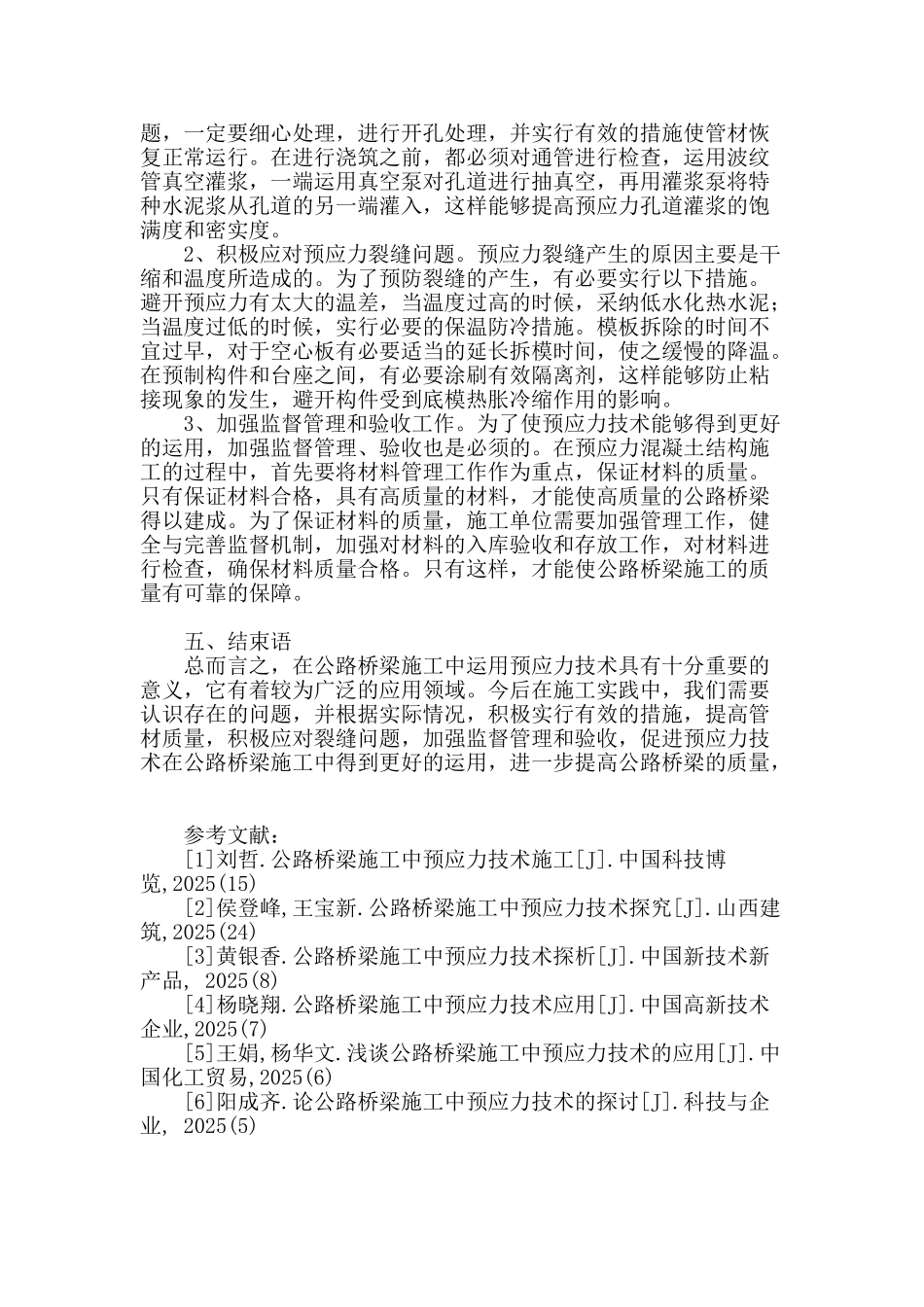 公路桥梁施工中预应力技术的运用研究_第3页