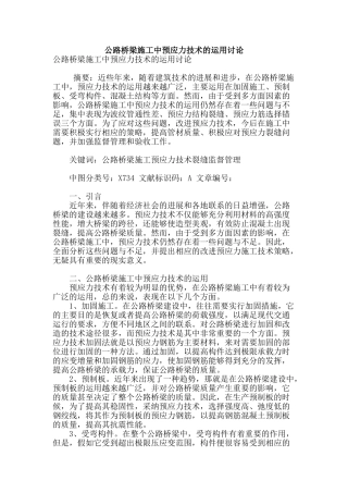 公路桥梁施工中预应力技术的运用研究