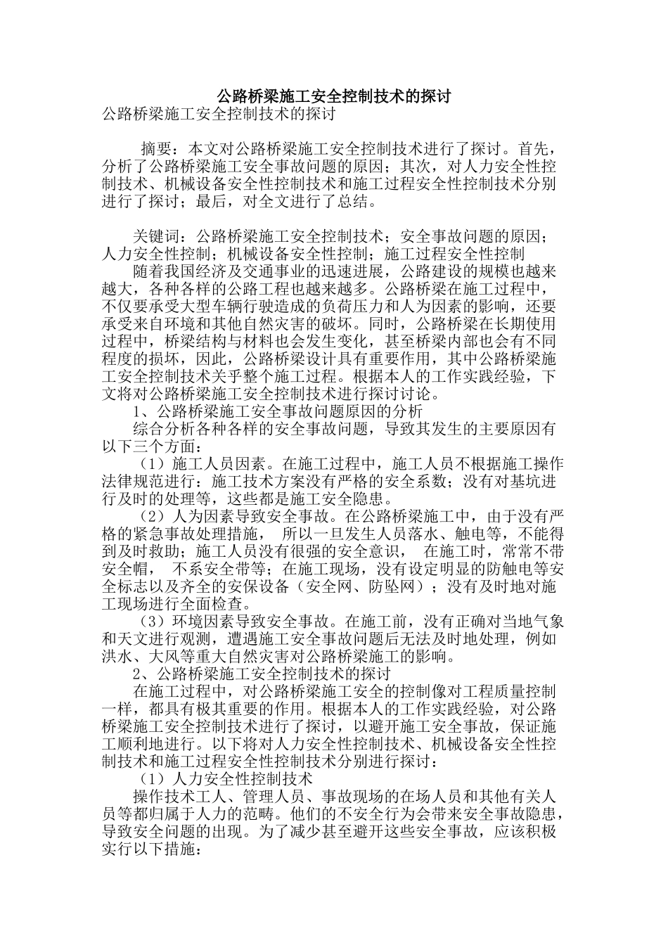 公路桥梁施工安全控制技术的探讨_第1页