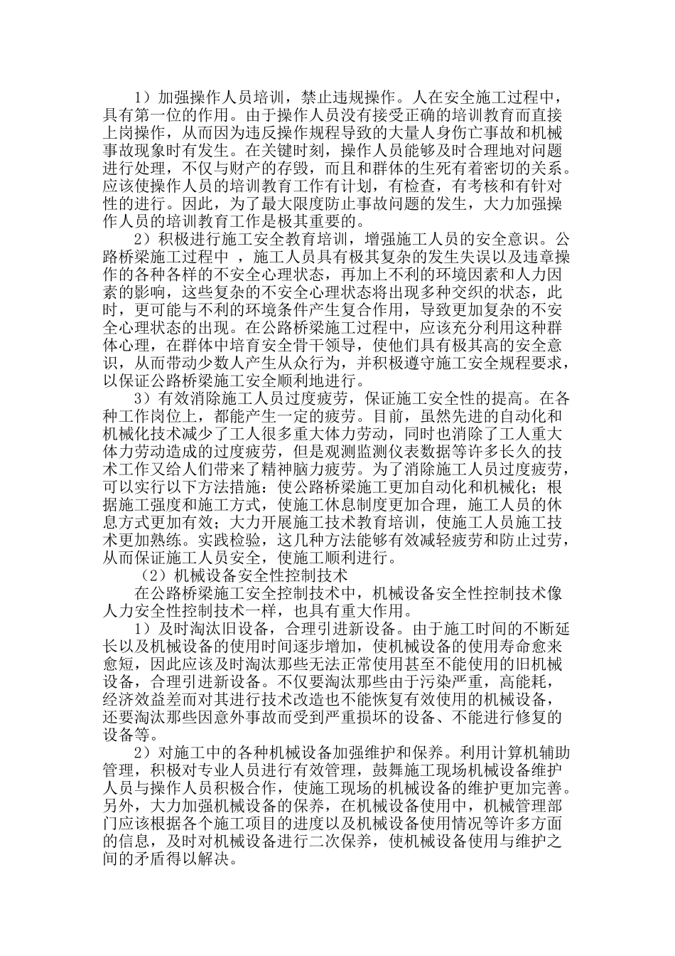 公路桥梁施工安全控制技术的探讨_第2页