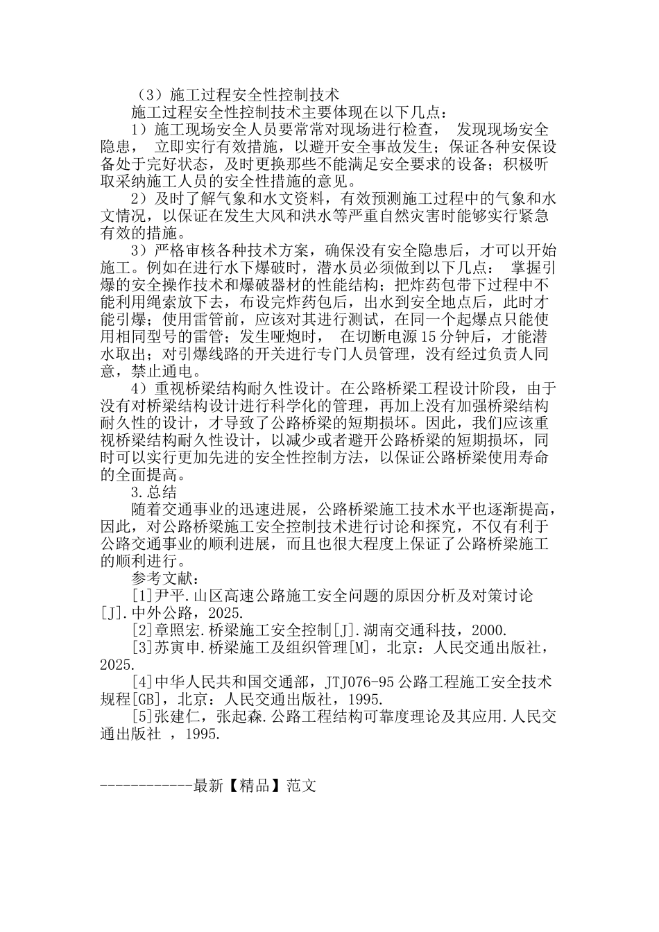 公路桥梁施工安全控制技术的探讨_第3页