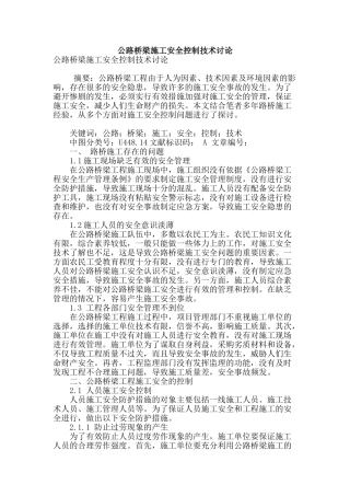公路桥梁施工安全控制技术研究