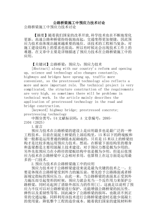 公路桥梁施工中预应力技术研究