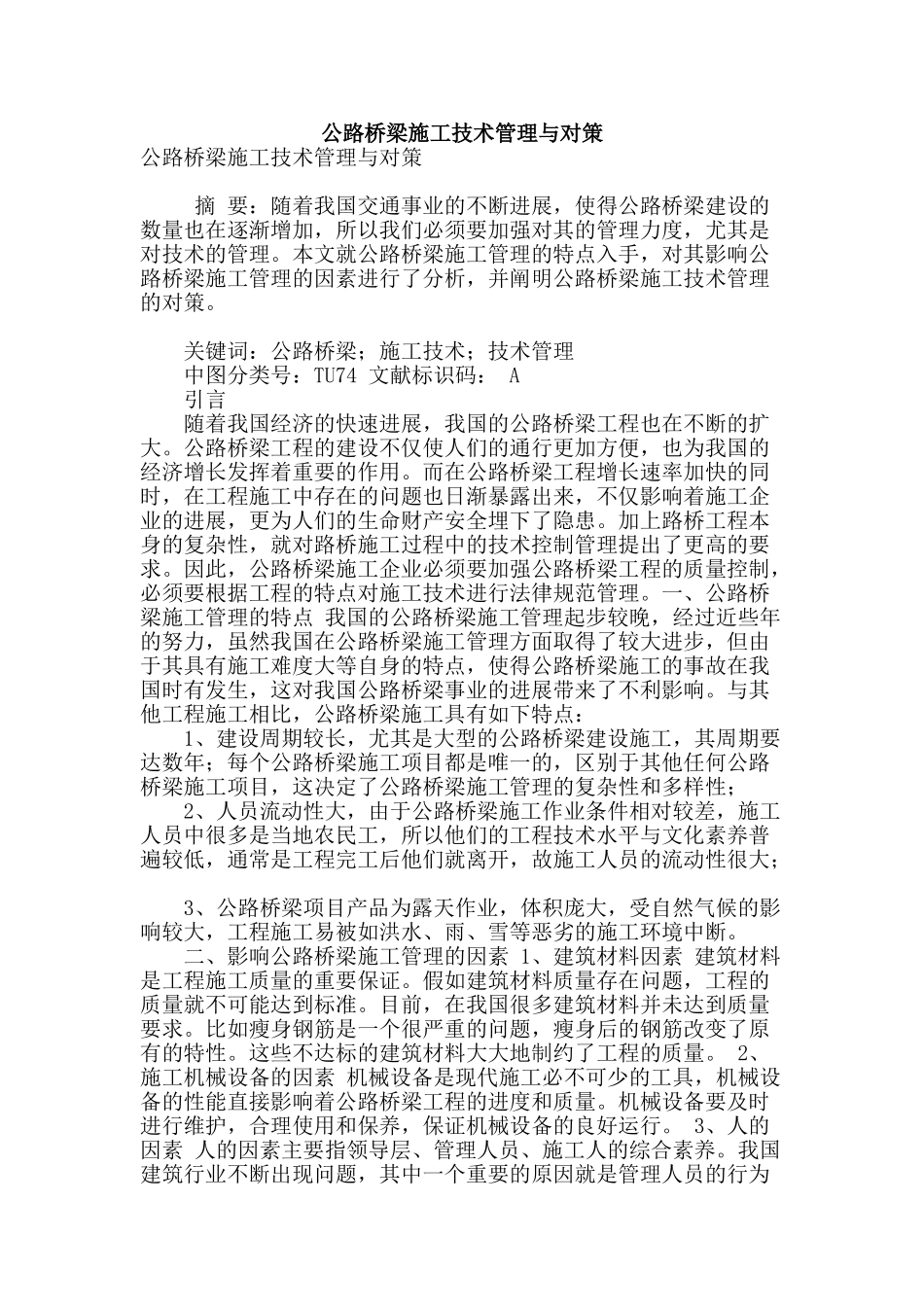 公路桥梁施工技术管理与对策_第1页