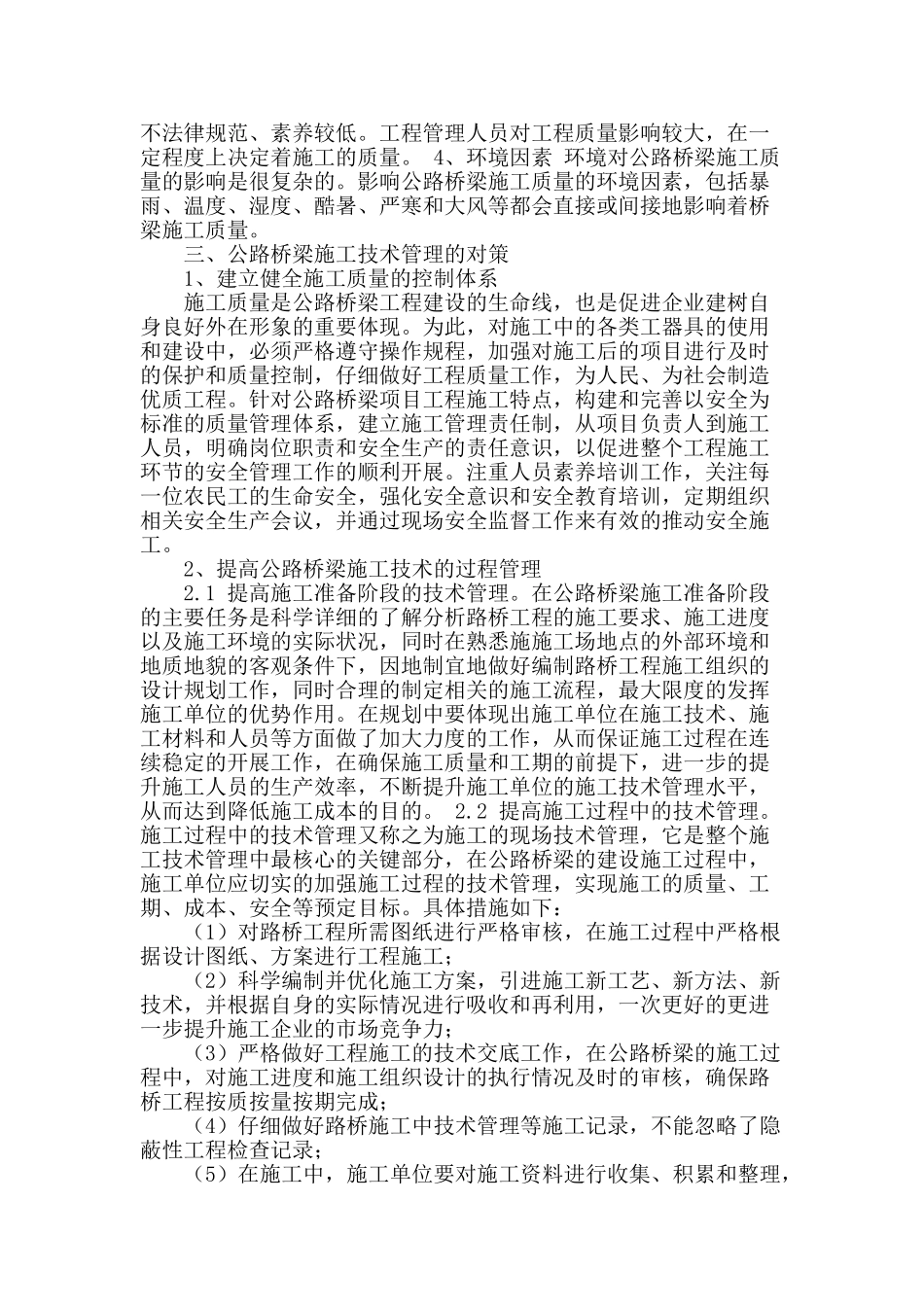 公路桥梁施工技术管理与对策_第2页