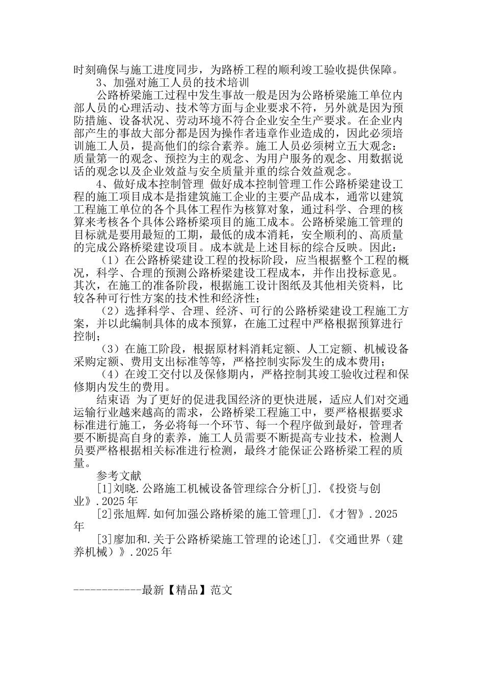 公路桥梁施工技术管理与对策_第3页