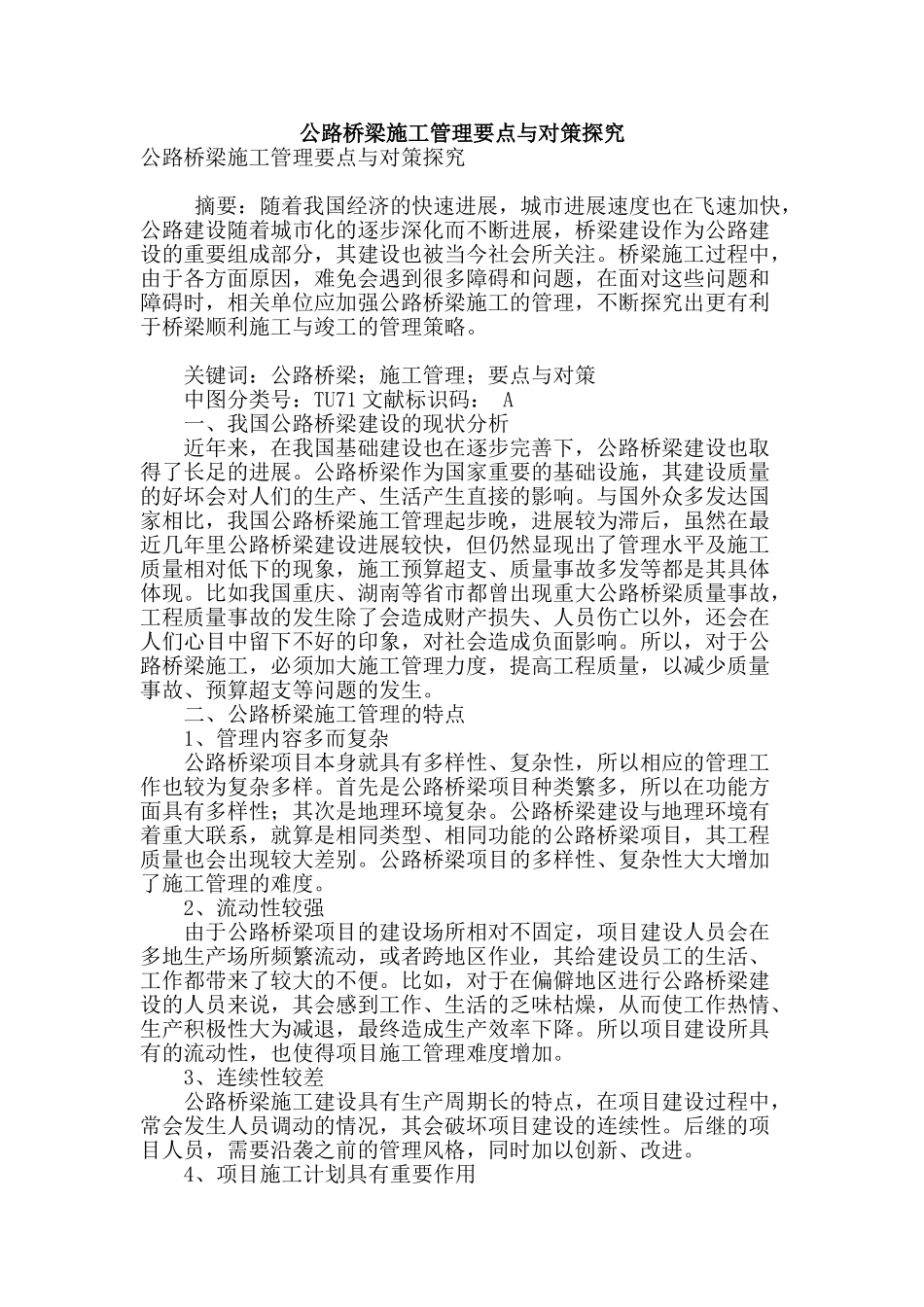 公路桥梁施工管理要点与对策探究_第1页