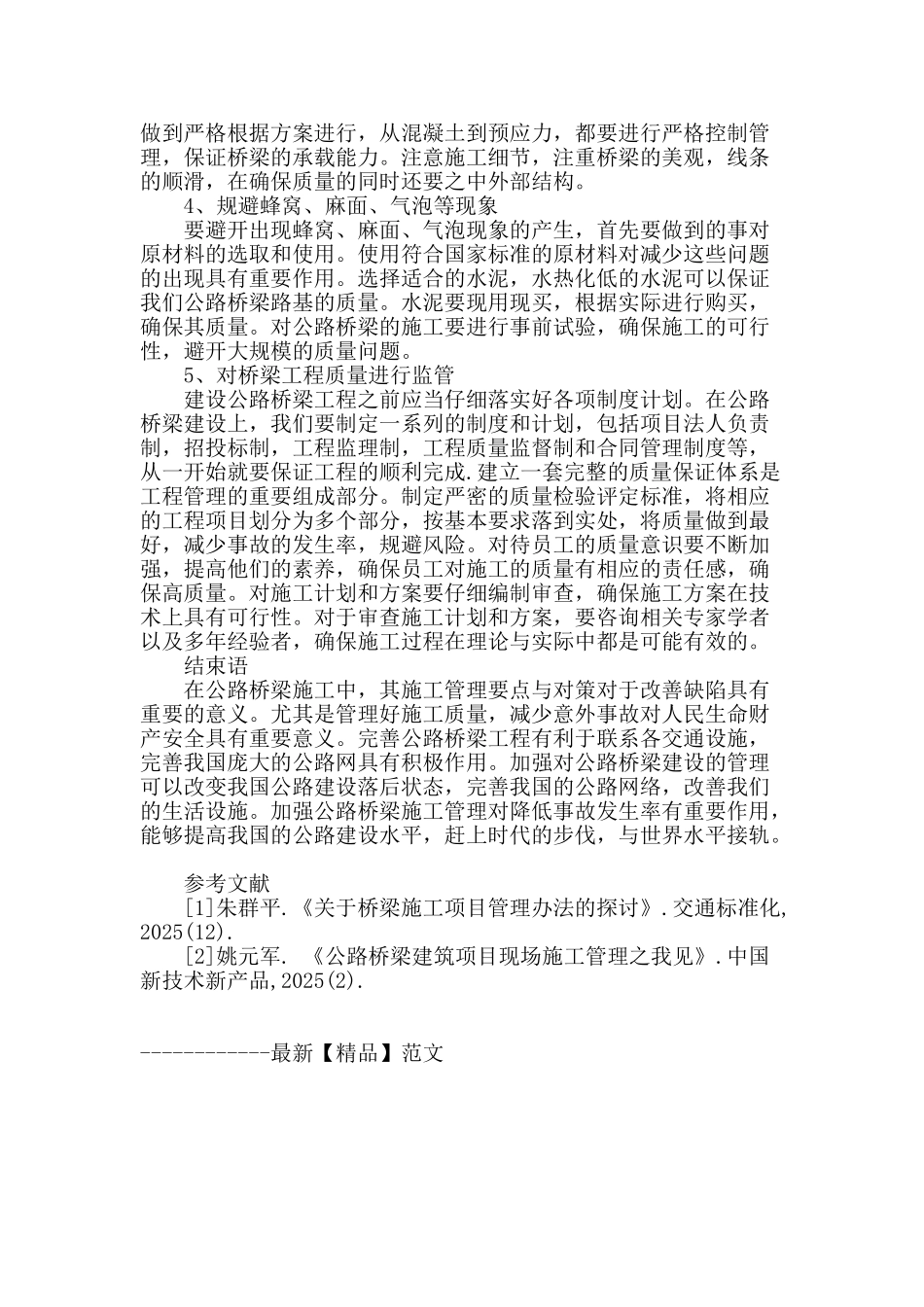 公路桥梁施工管理要点与对策探究_第3页