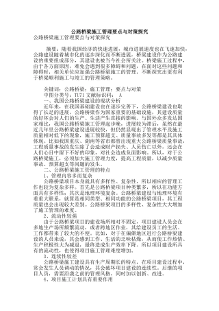 公路桥梁施工管理要点与对策探究