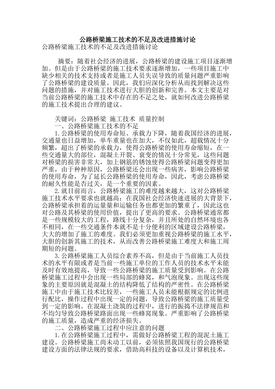 公路桥梁施工技术的不足及改进措施研究_第1页