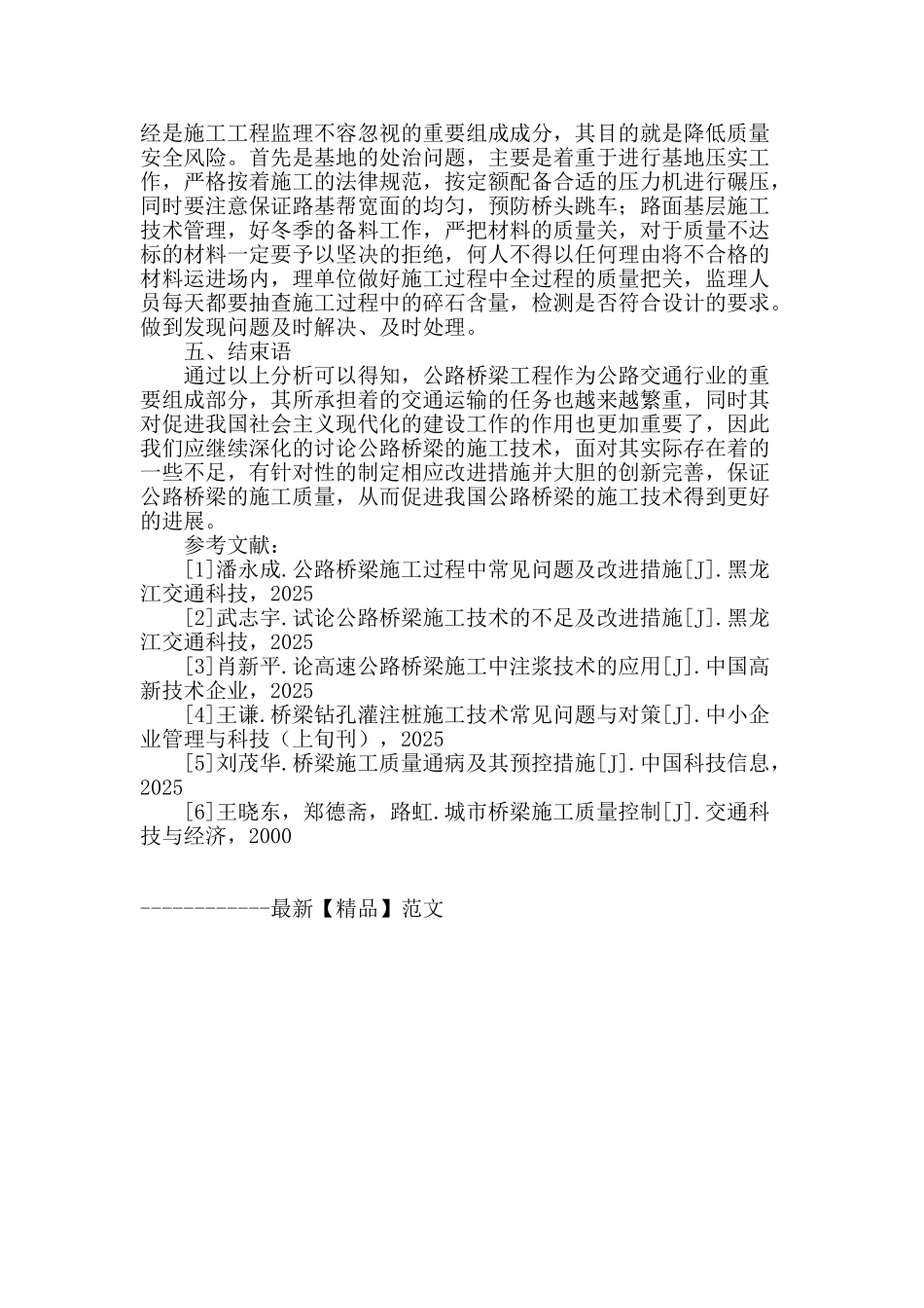 公路桥梁施工技术的不足及改进措施研究_第3页