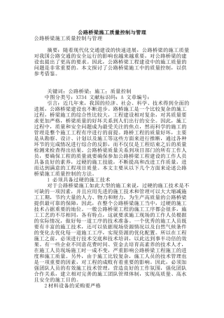 公路桥梁施工质量控制与管理