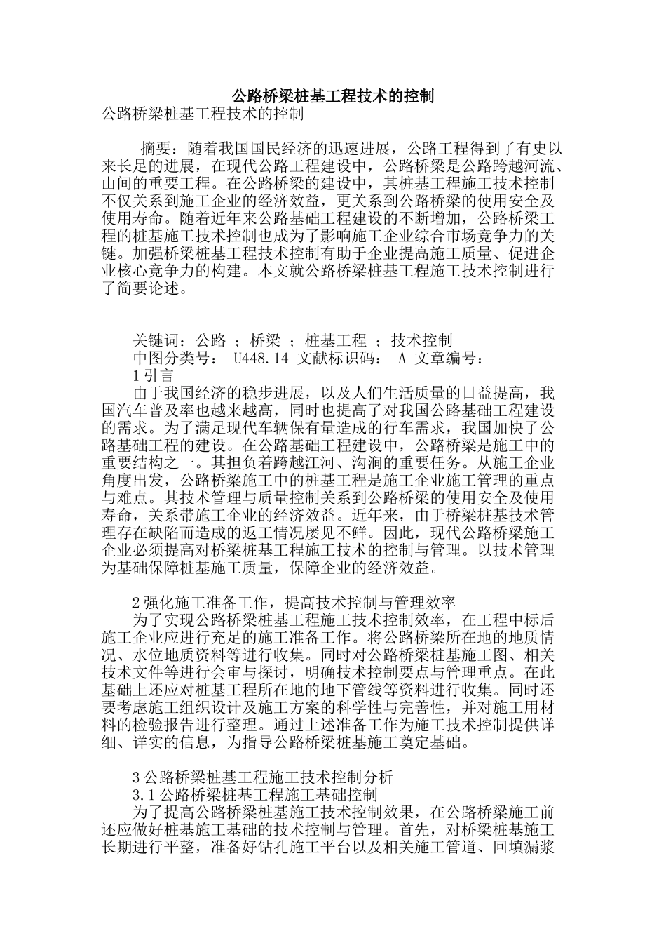 公路桥梁桩基工程技术的控制_第1页