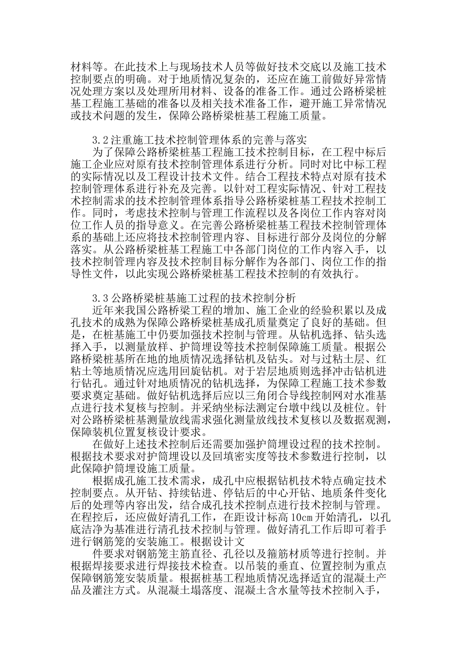 公路桥梁桩基工程技术的控制_第2页