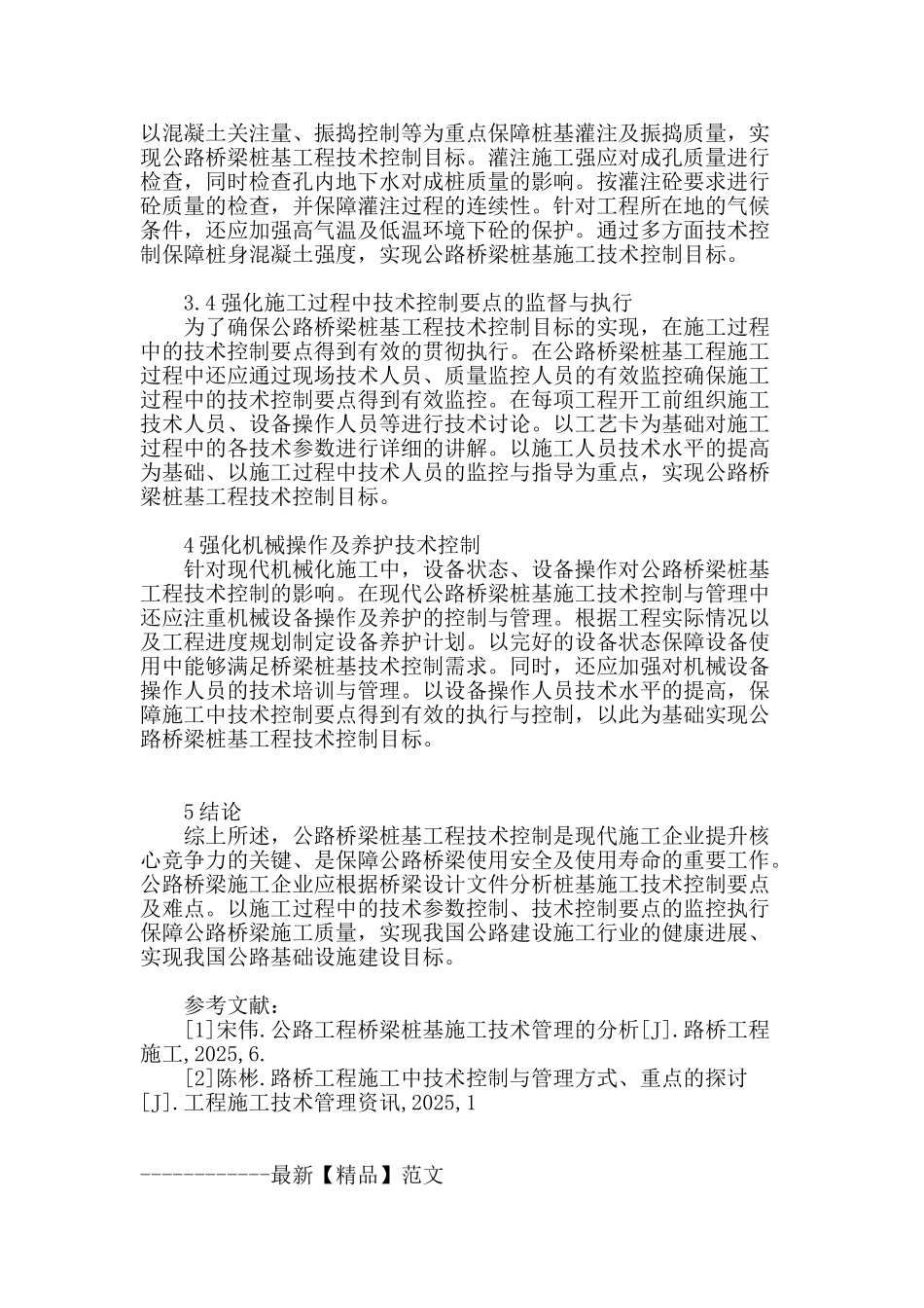 公路桥梁桩基工程技术的控制_第3页