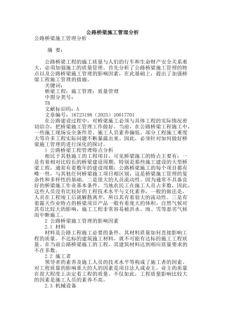 公路桥梁施工管理分析