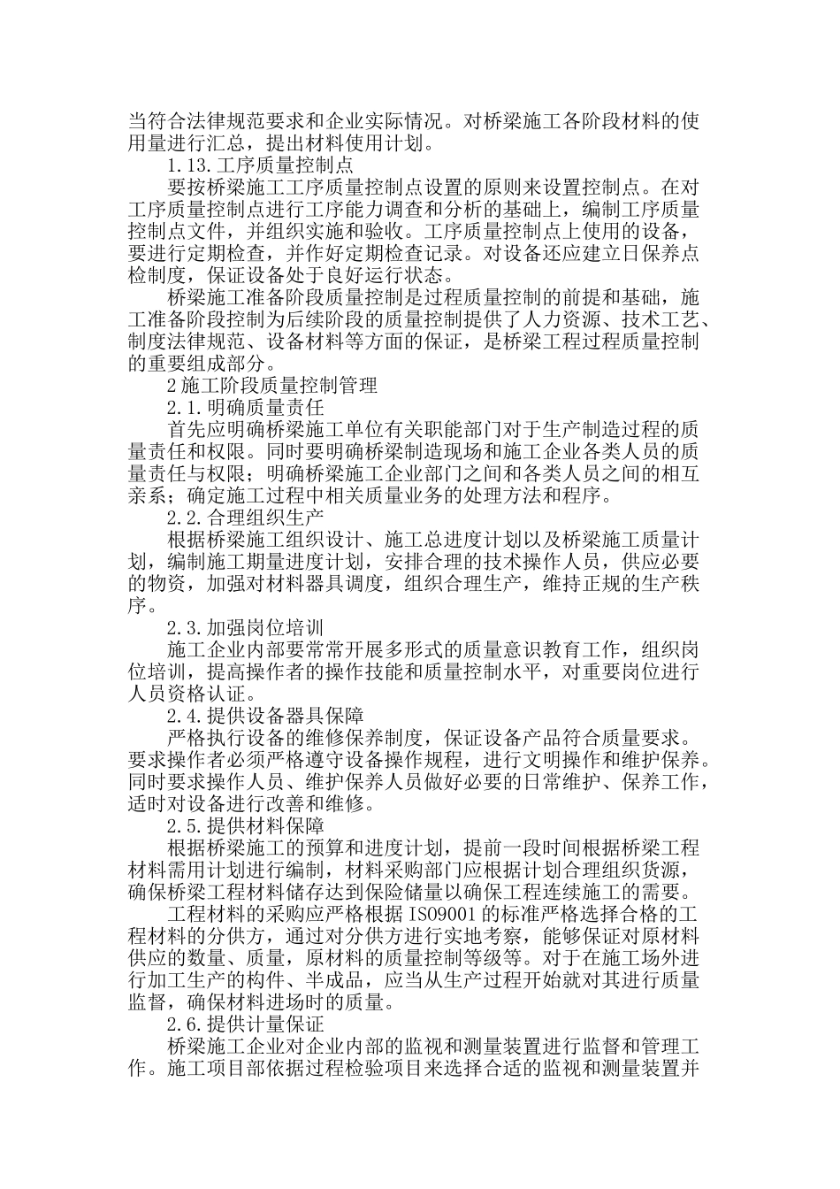 公路桥梁施工质量管理分析_第3页