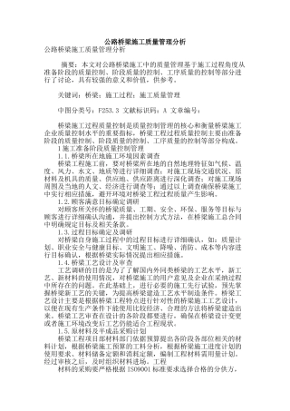 公路桥梁施工质量管理分析