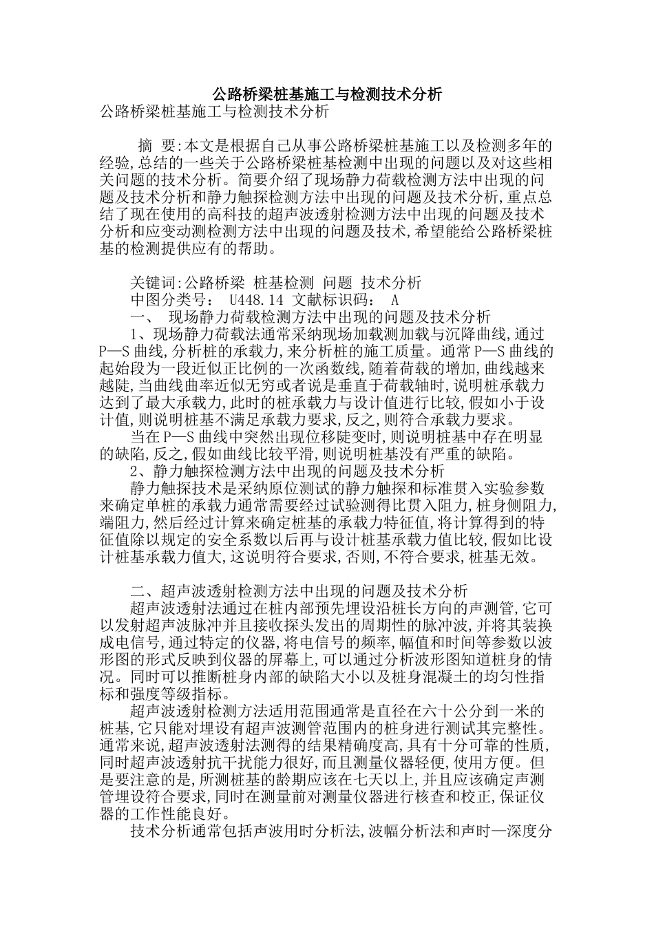 公路桥梁桩基施工与检测技术分析_第1页