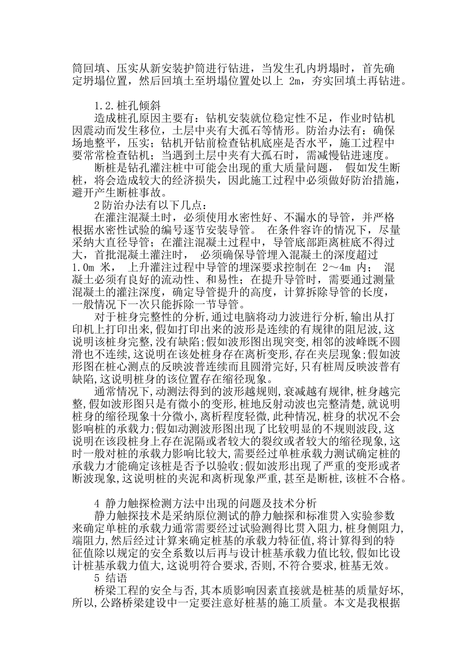 公路桥梁桩基施工与检测技术分析_第3页