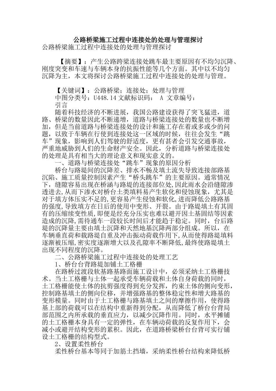 公路桥梁施工过程中连接处的处理与管理探讨_第1页