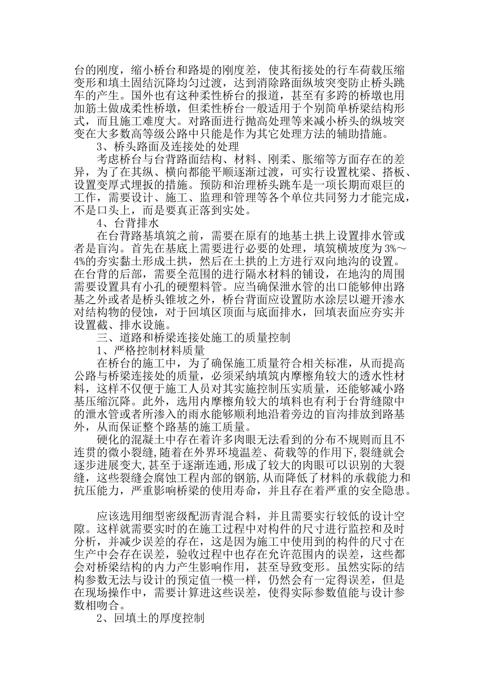 公路桥梁施工过程中连接处的处理与管理探讨_第2页