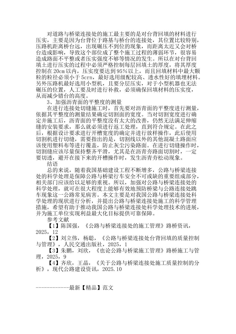 公路桥梁施工过程中连接处的处理与管理探讨_第3页
