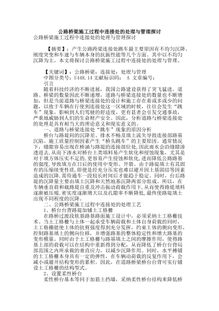 公路桥梁施工过程中连接处的处理与管理探讨