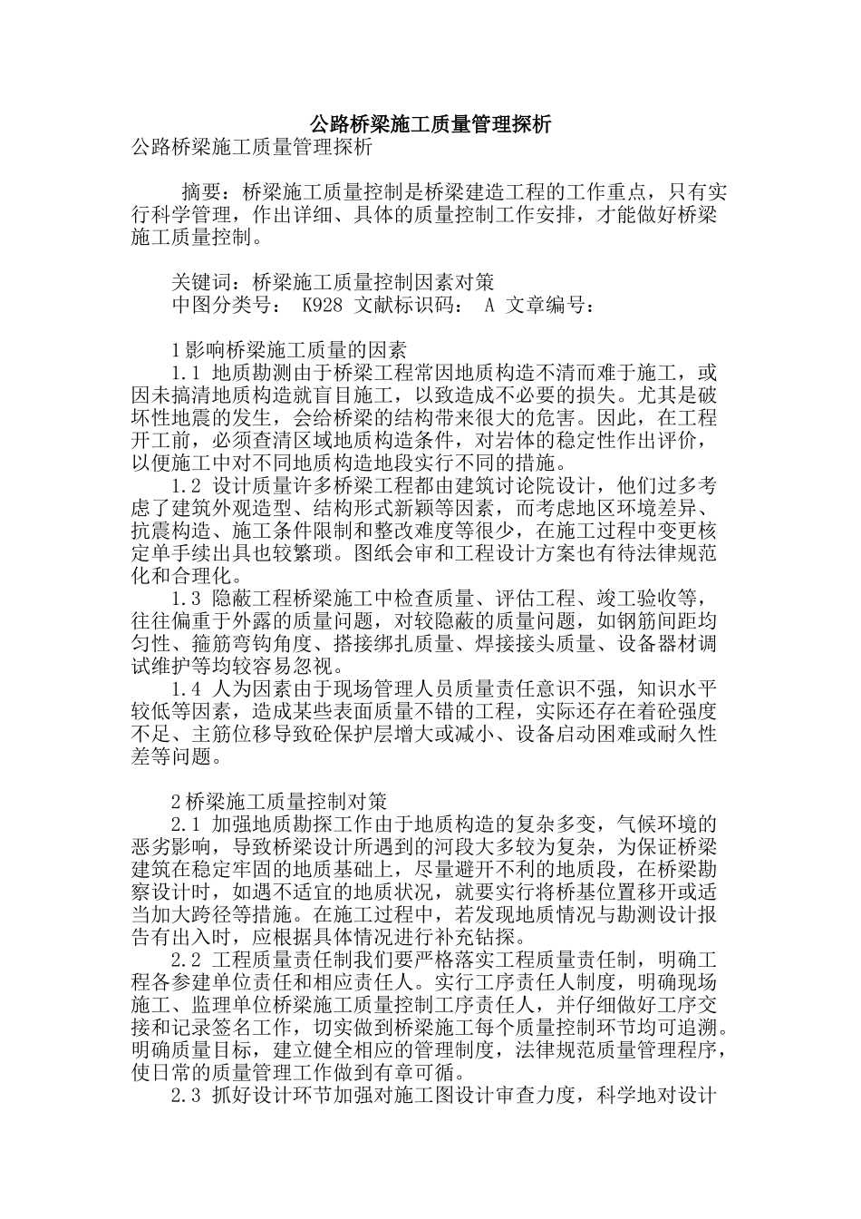 公路桥梁施工质量管理探析_第1页