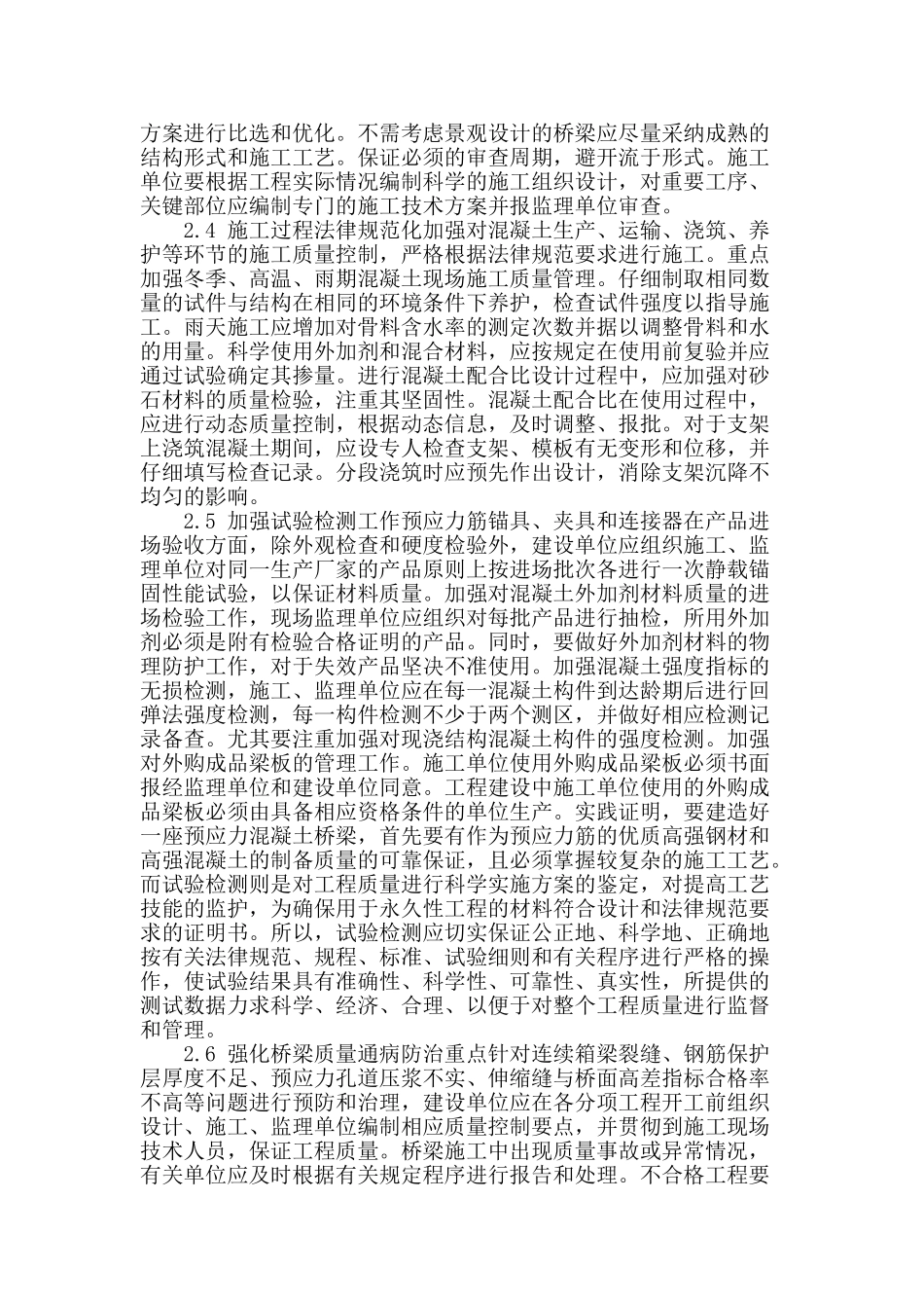 公路桥梁施工质量管理探析_第2页