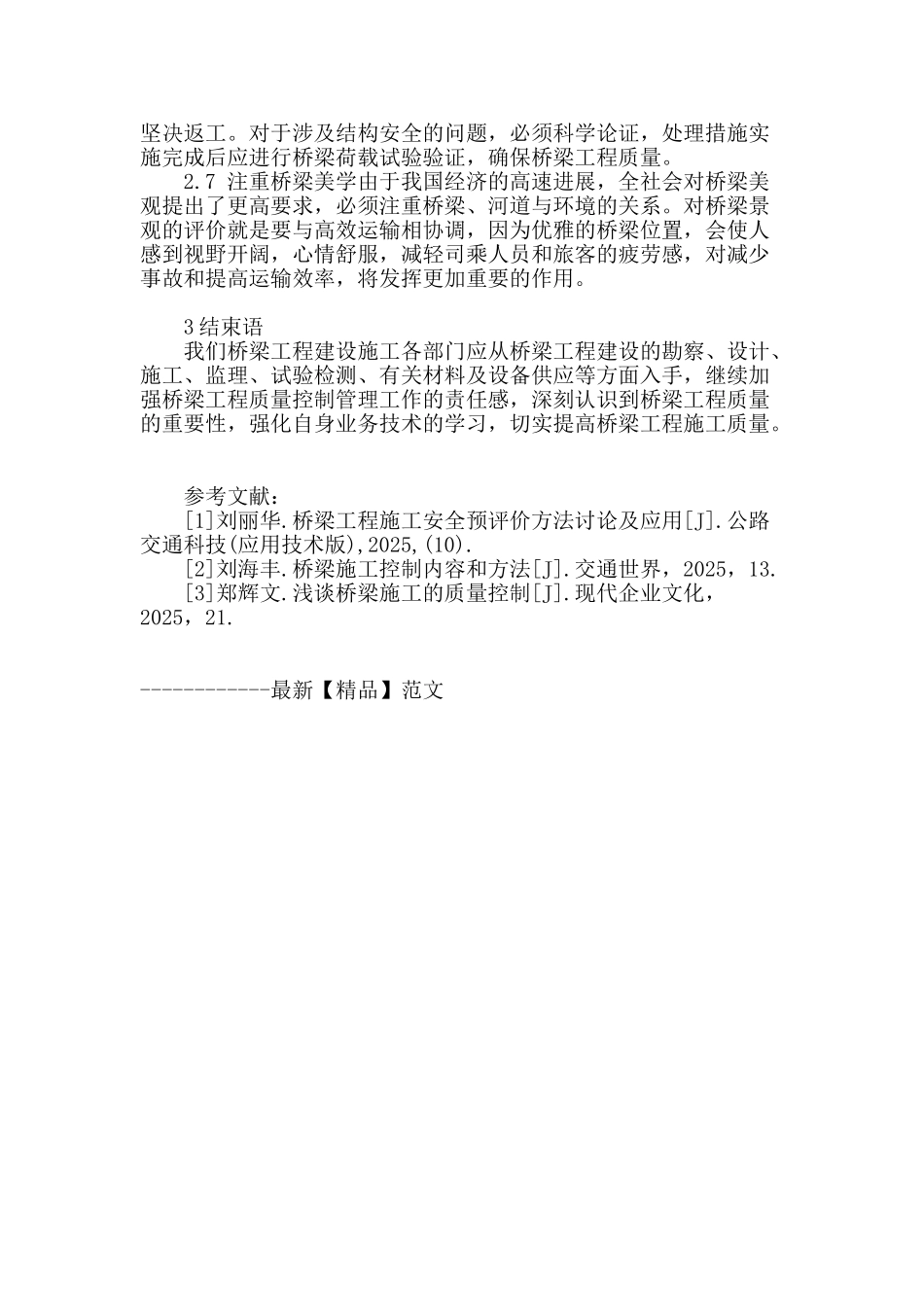 公路桥梁施工质量管理探析_第3页