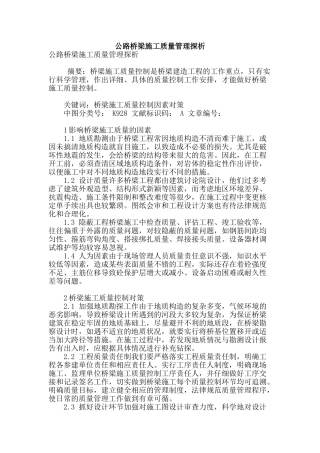 公路桥梁施工质量管理探析