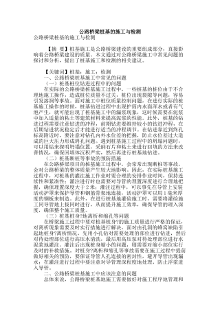 公路桥梁桩基的施工与检测