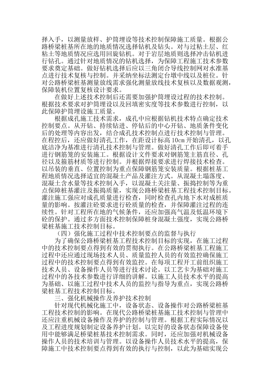 公路桥梁桩基工程技术的控制措施_第2页