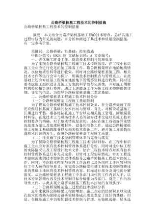 公路桥梁桩基工程技术的控制措施