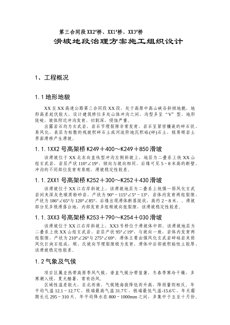 公路桥梁滑坡地段锚杆喷锚支护施工方案_第1页