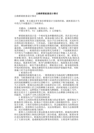 公路桥梁桩基设计探讨