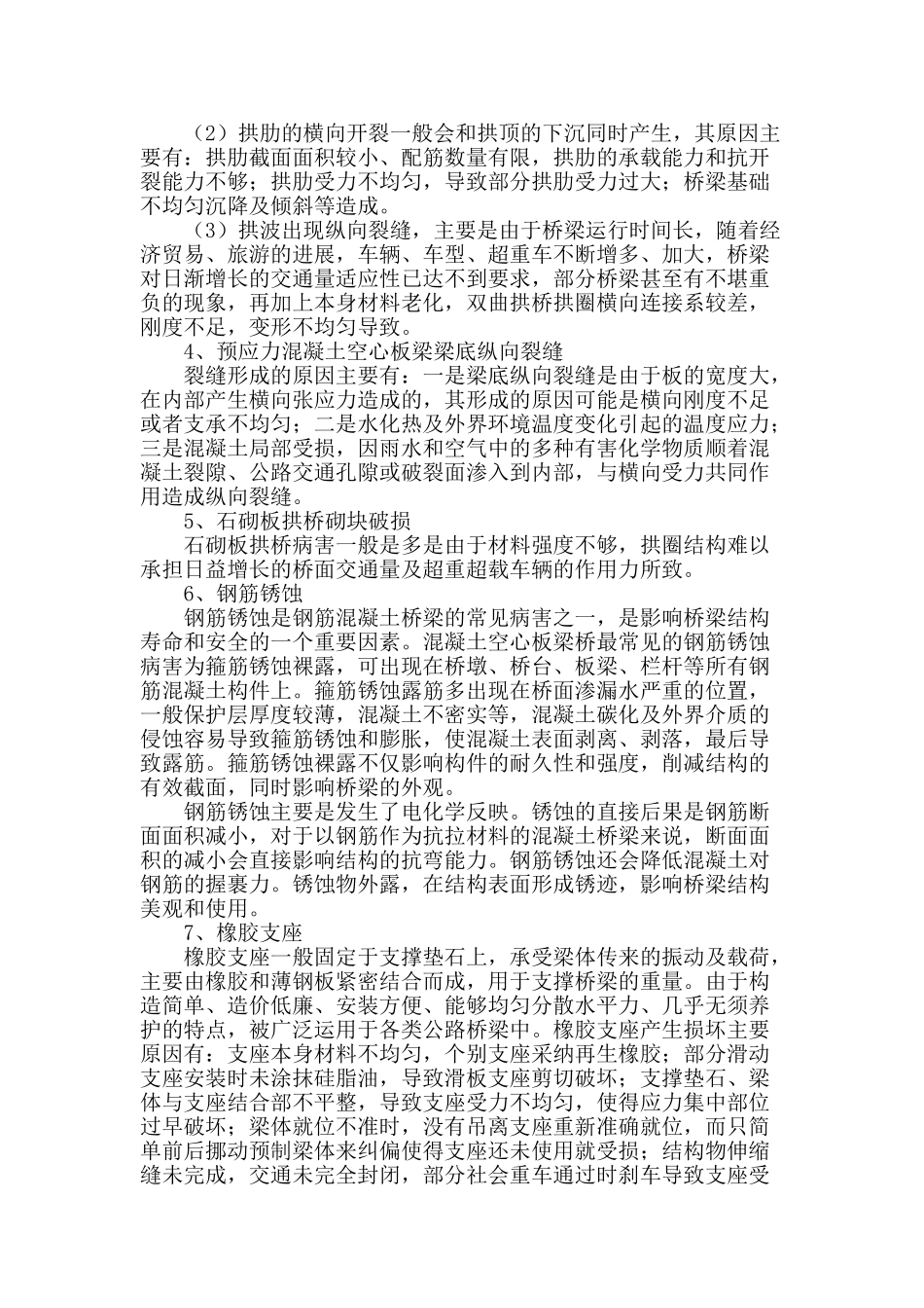 公路桥梁病害的防治和预防性养护_第2页