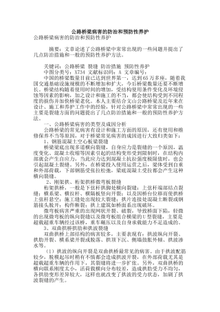 公路桥梁病害的防治和预防性养护