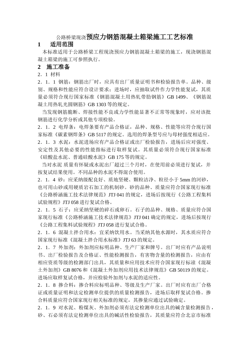 公路桥梁现浇预应力钢筋混凝土箱梁施工工艺_第1页