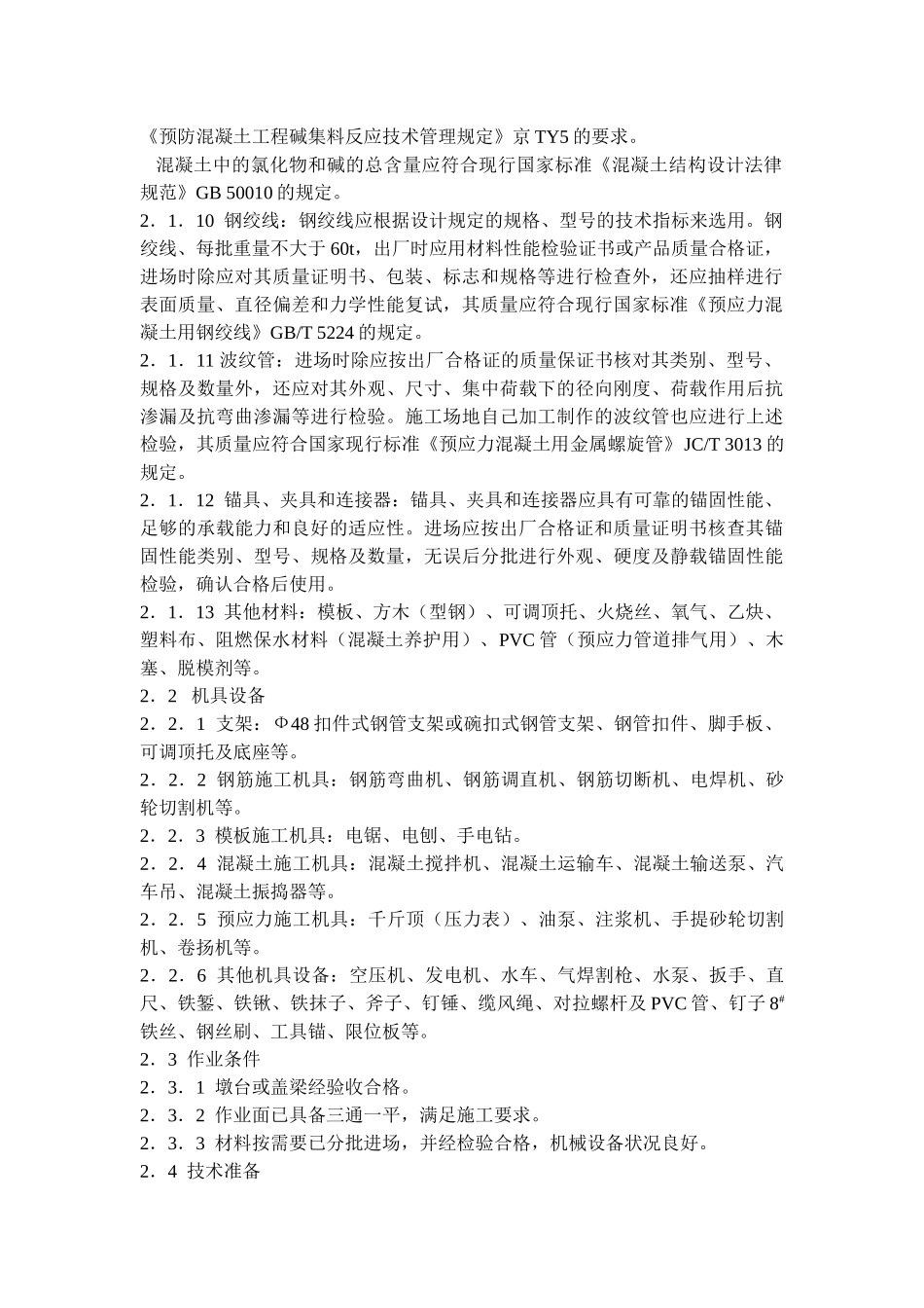 公路桥梁现浇预应力钢筋混凝土箱梁施工工艺_第2页