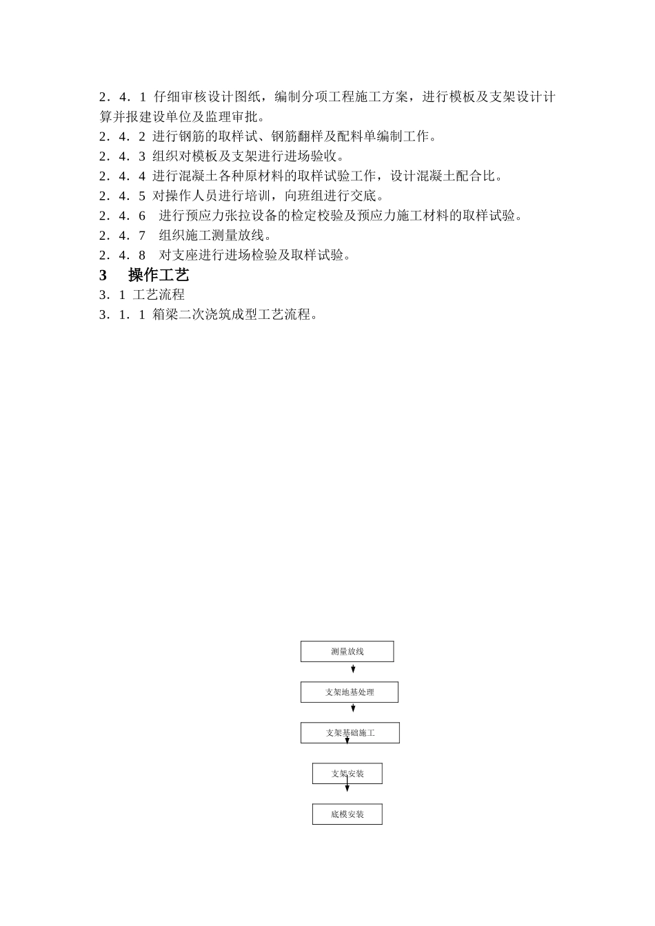 公路桥梁现浇预应力钢筋混凝土箱梁施工工艺_第3页