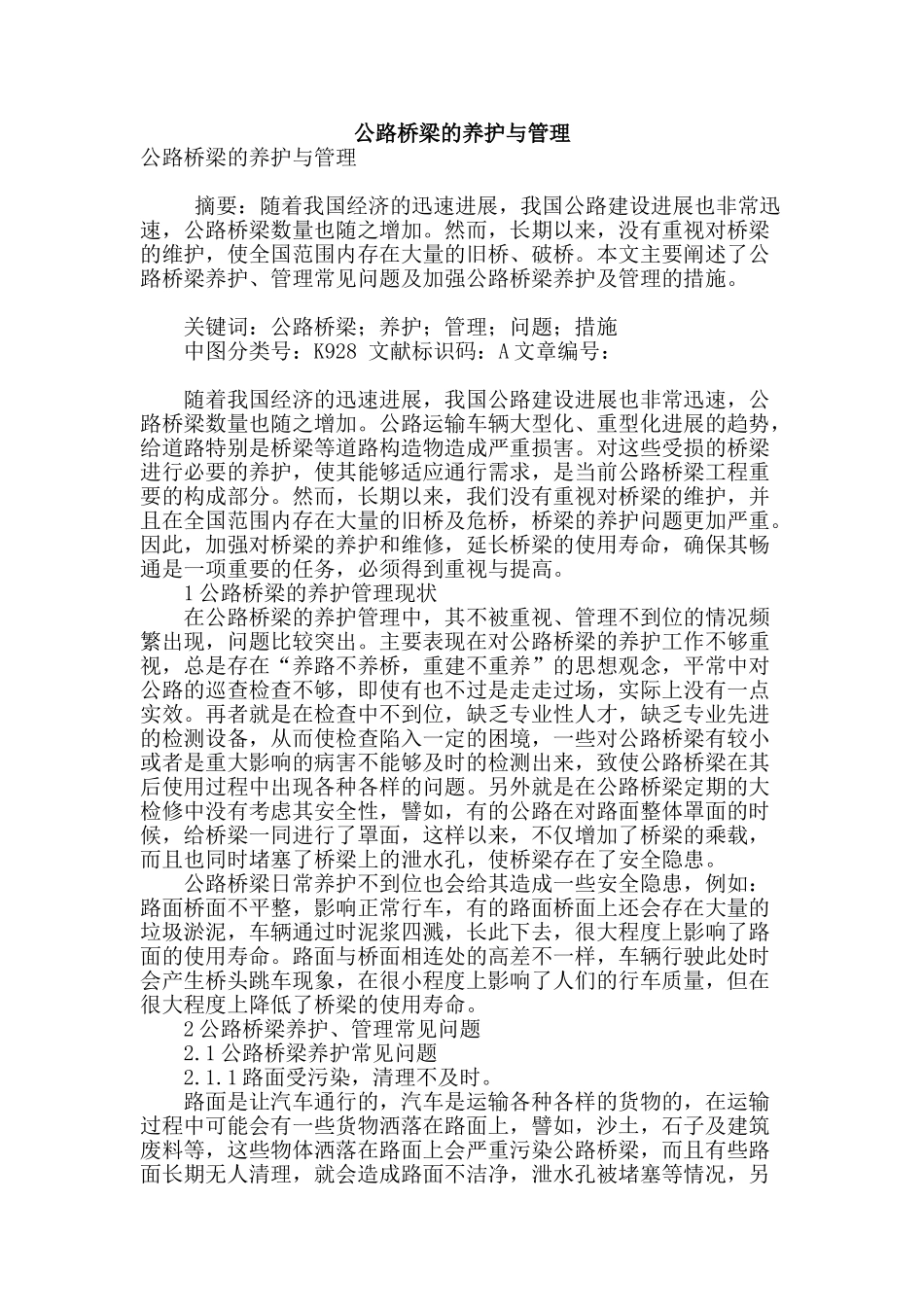 公路桥梁的养护与管理_第1页