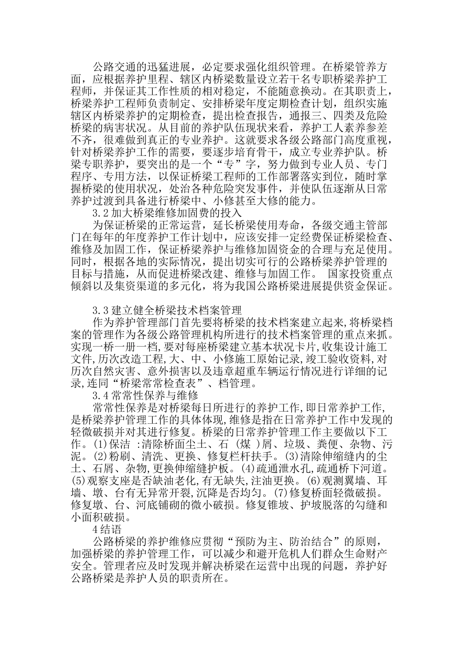 公路桥梁的养护与管理_第3页