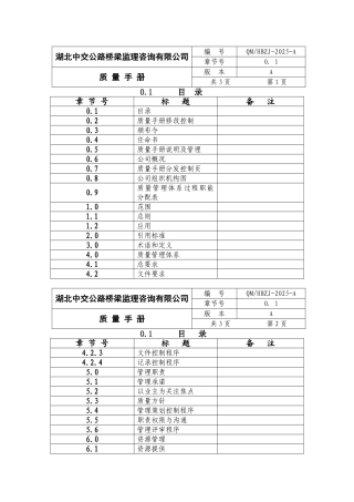 公路桥梁监理公司质量手册