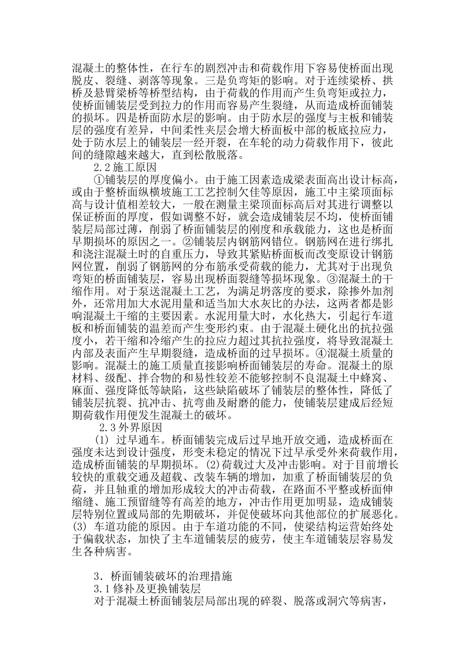 公路桥面铺装破坏原因及预防措施_第2页