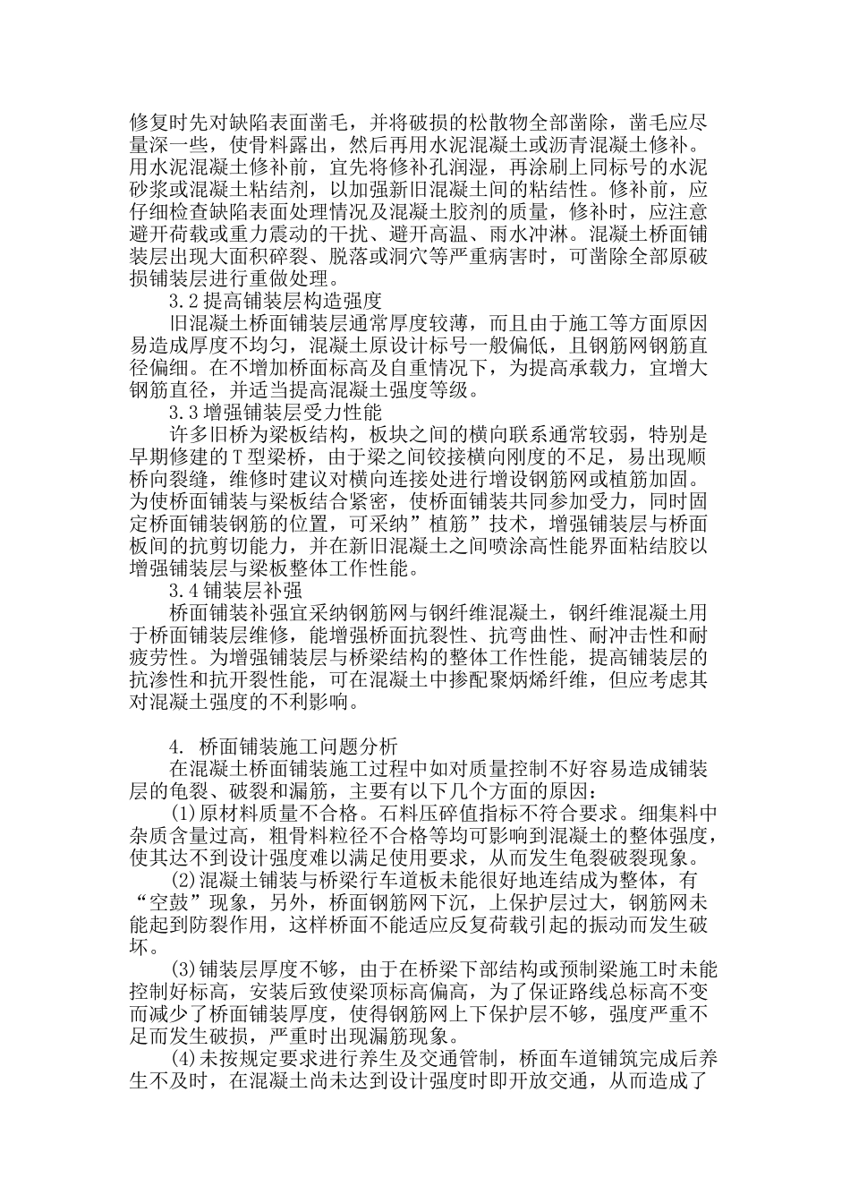 公路桥面铺装破坏原因及预防措施_第3页