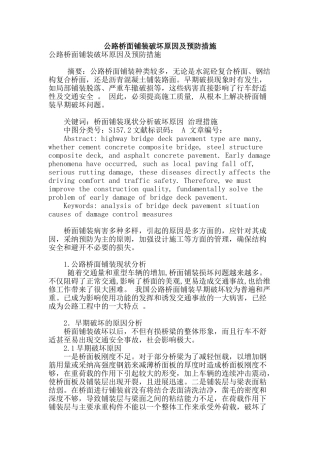 公路桥面铺装破坏原因及预防措施
