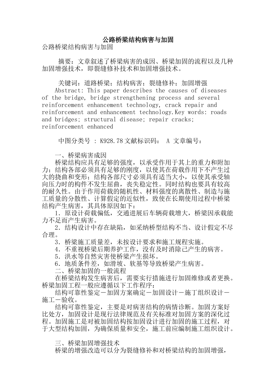 公路桥梁结构病害与加固_第1页